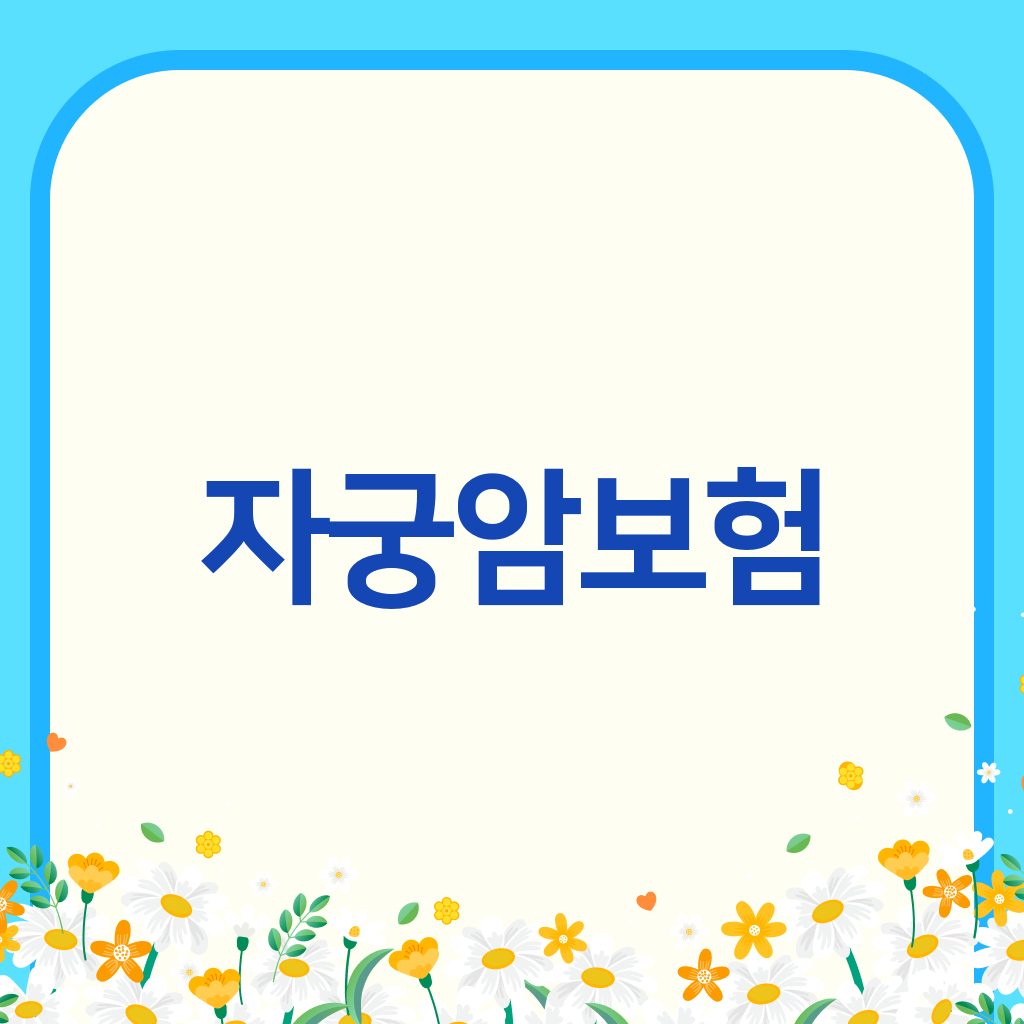 자궁암보험