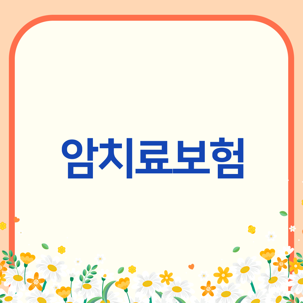 암치료보험