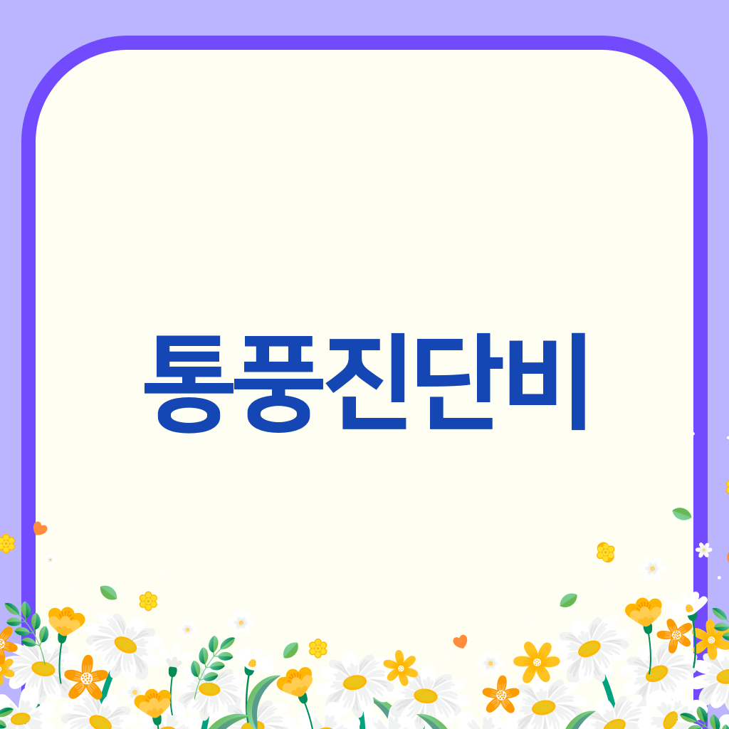 통풍진단비