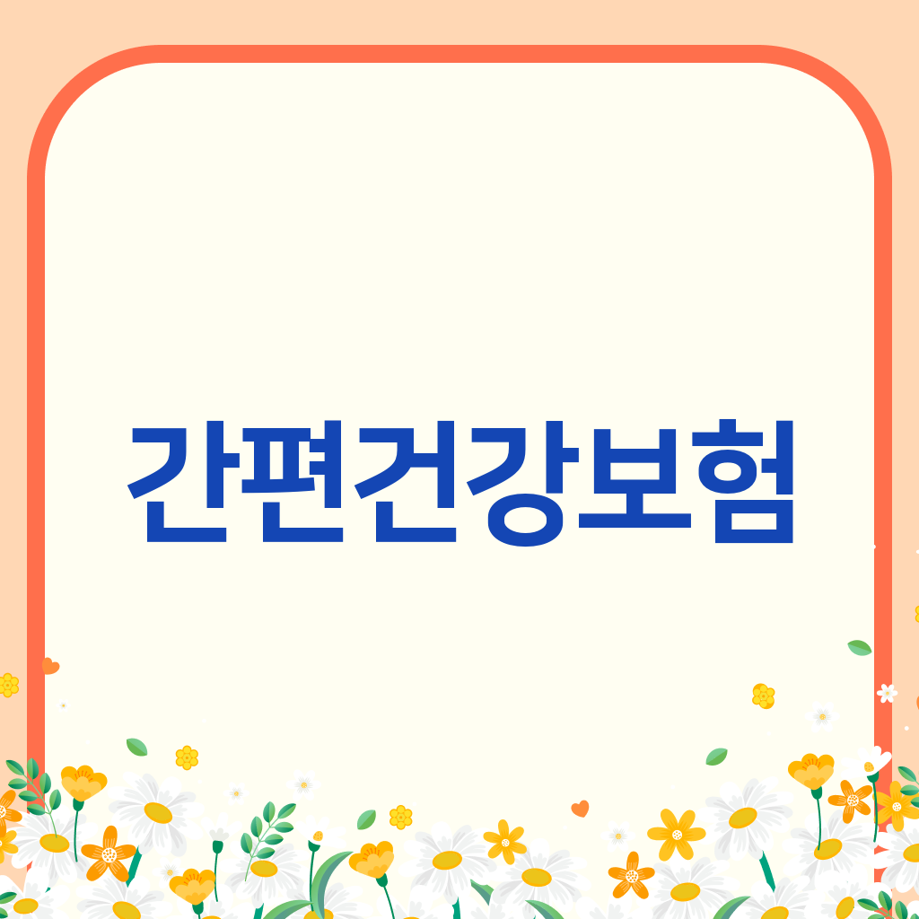 간편건강보험
