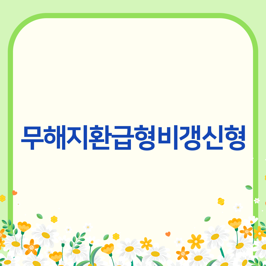 무해지환급형 비갱신형