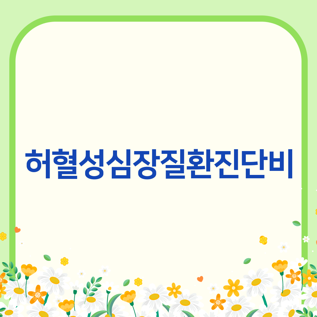 허혈성심장질환진단비