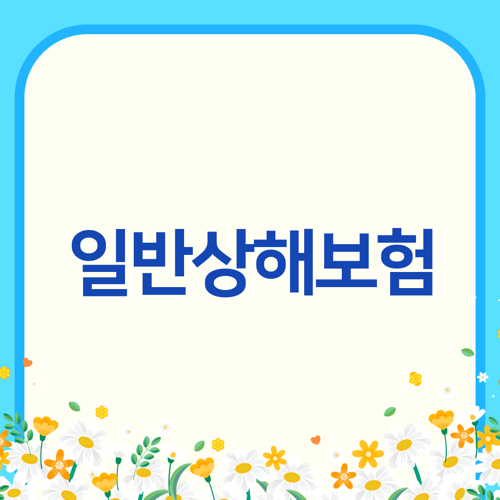 일반상해보험