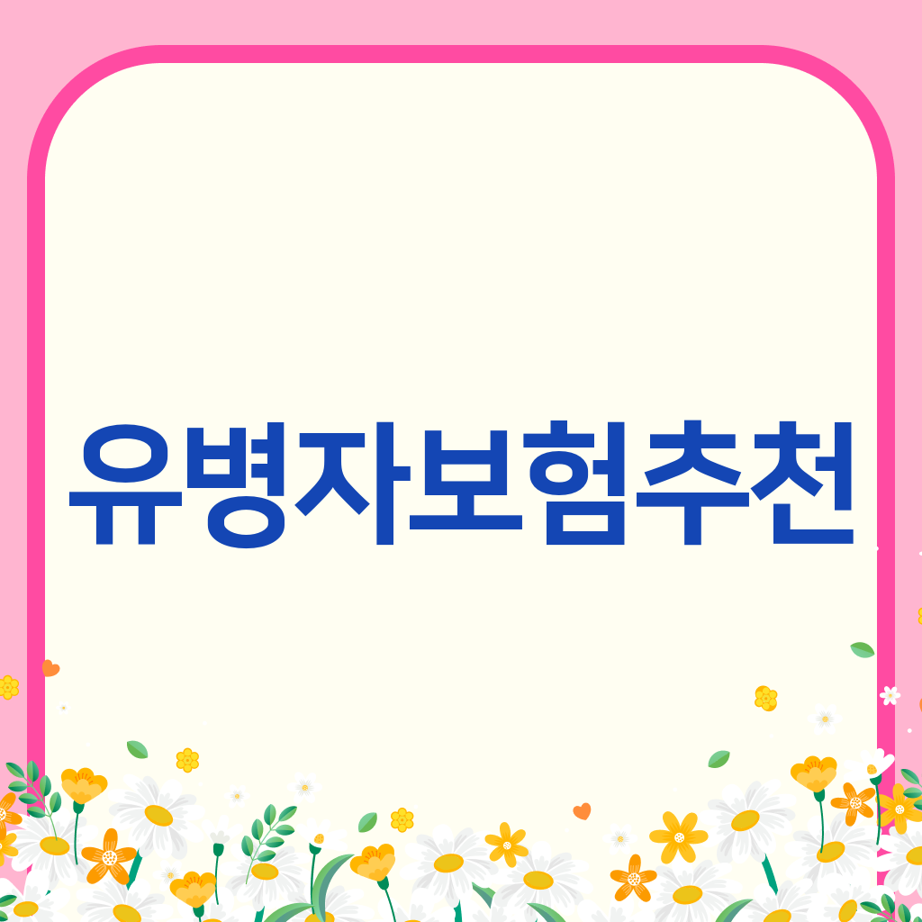 유병자보험추천