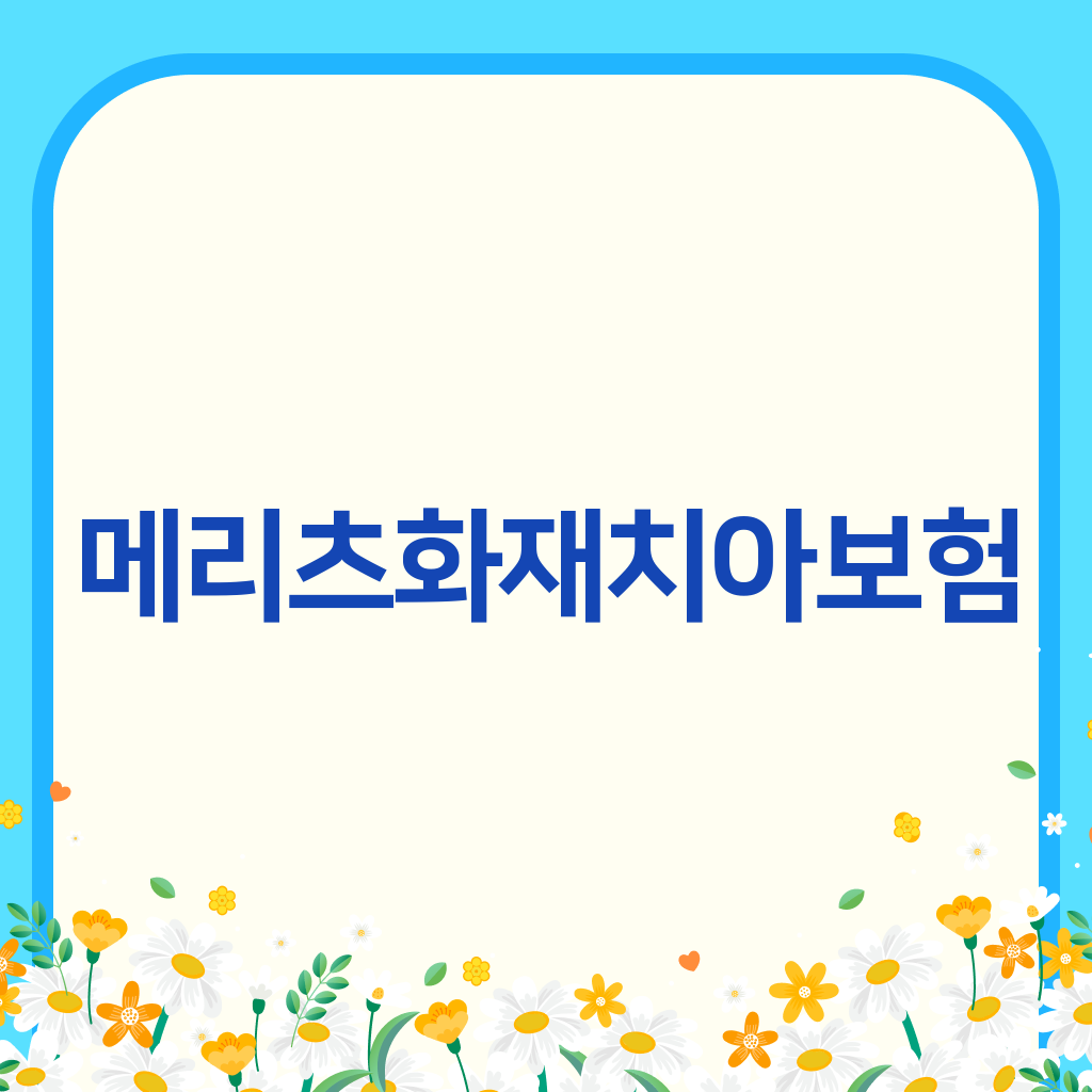 메리츠화재치아보험
