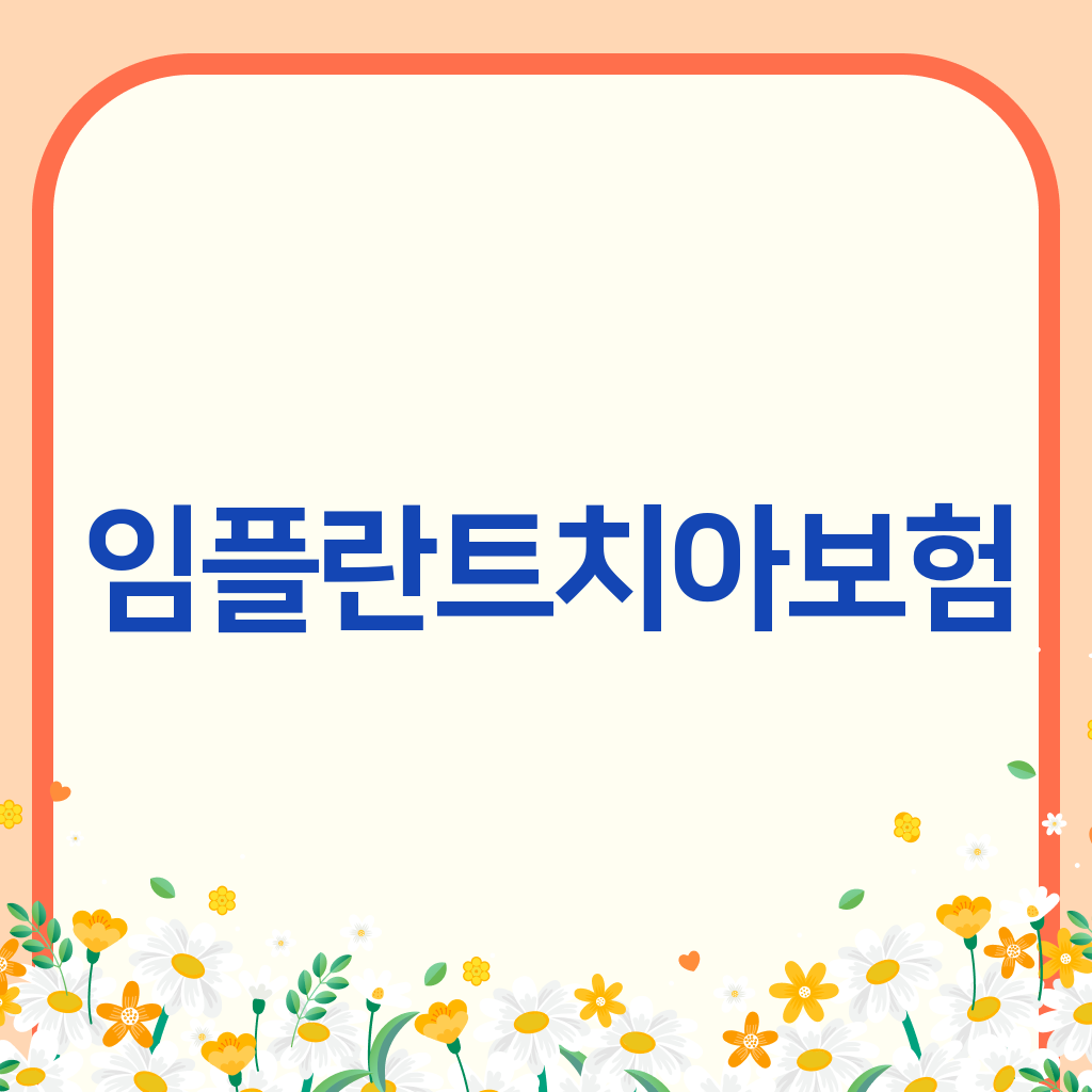 임플란트치아보험