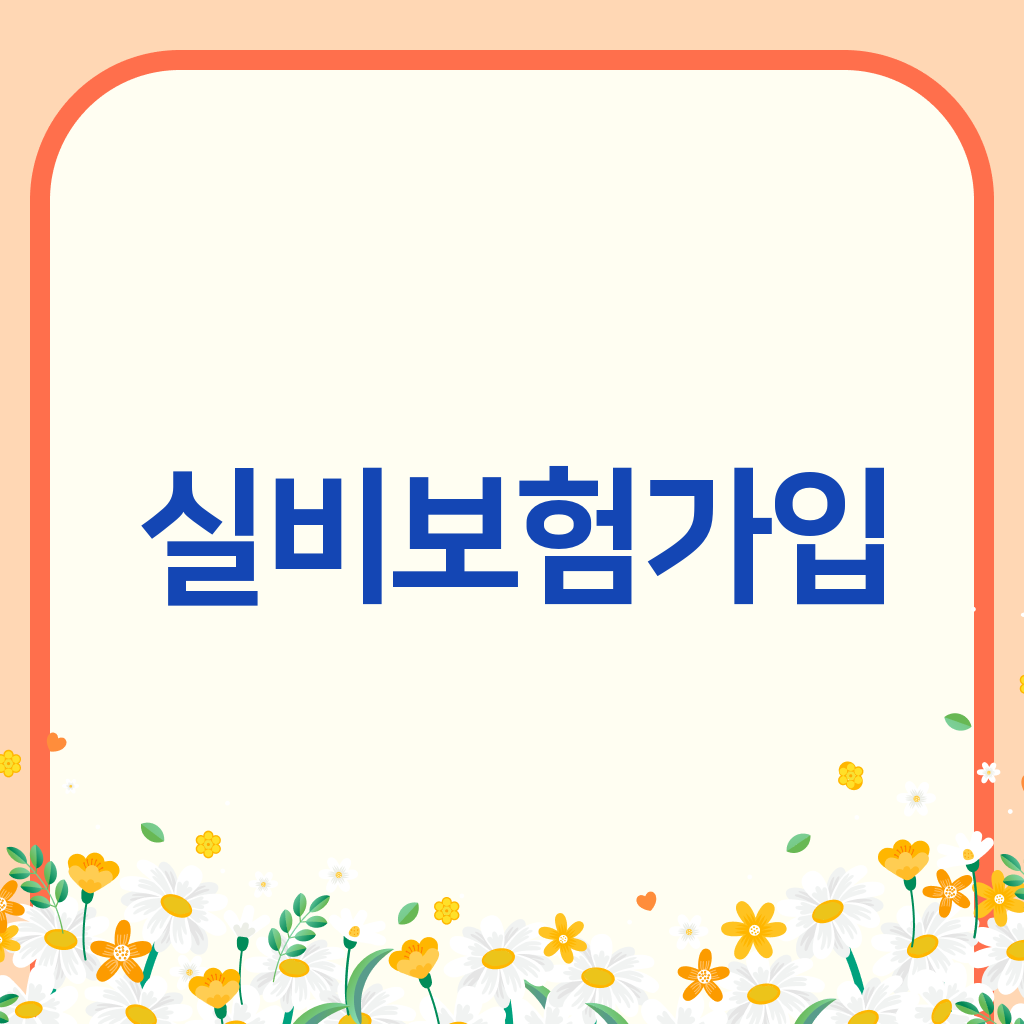 실비보험가입