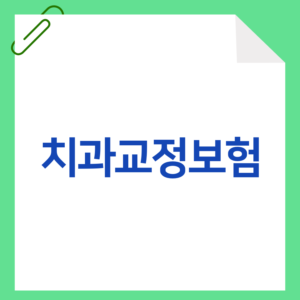 치과교정보험