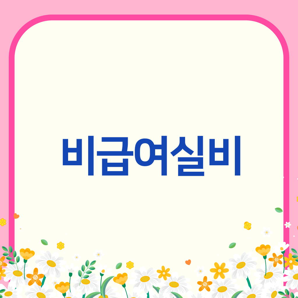 비급여실비