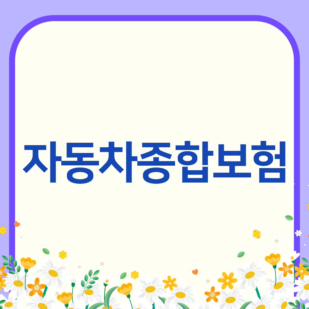 자동차종합보험
