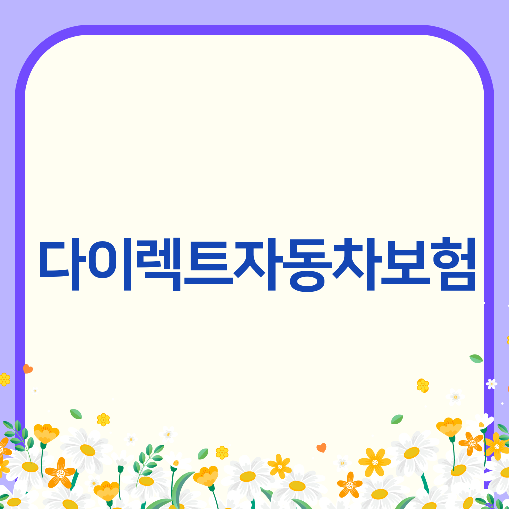 다이렉트자동차보험