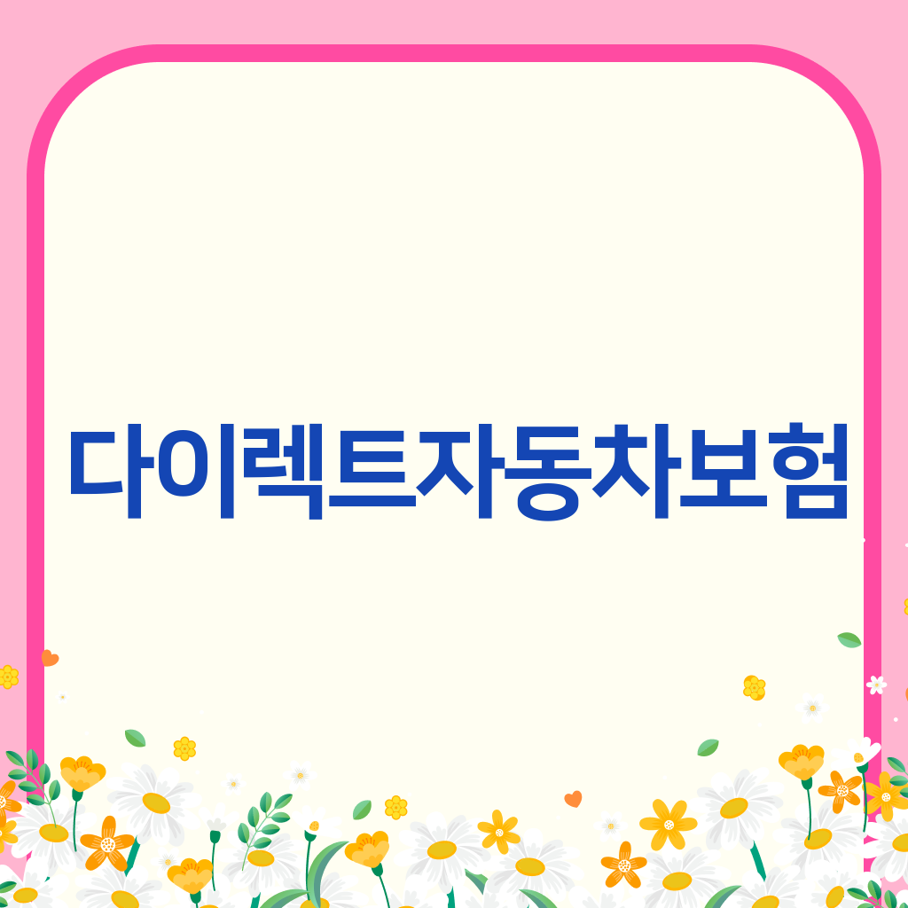 다이렉트자동차보험