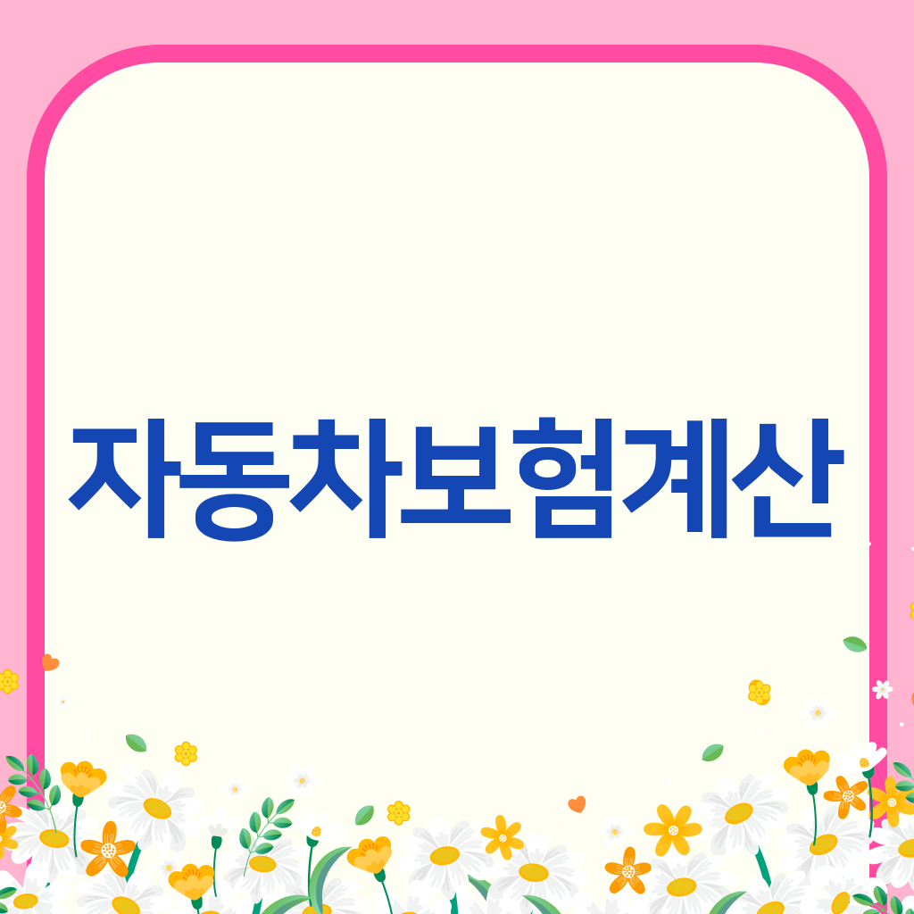 자동차보험계산