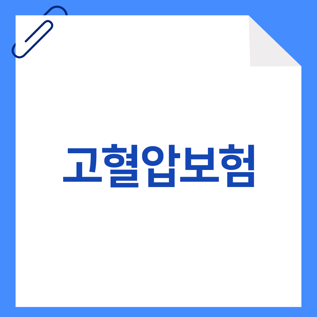 고혈압보험