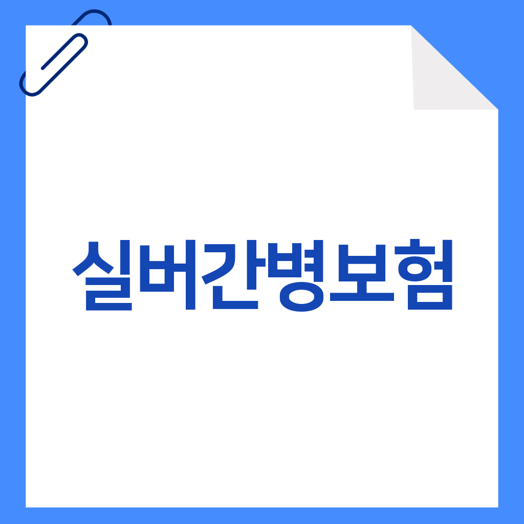 실버간병보험