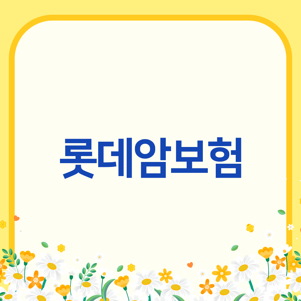 롯데암보험