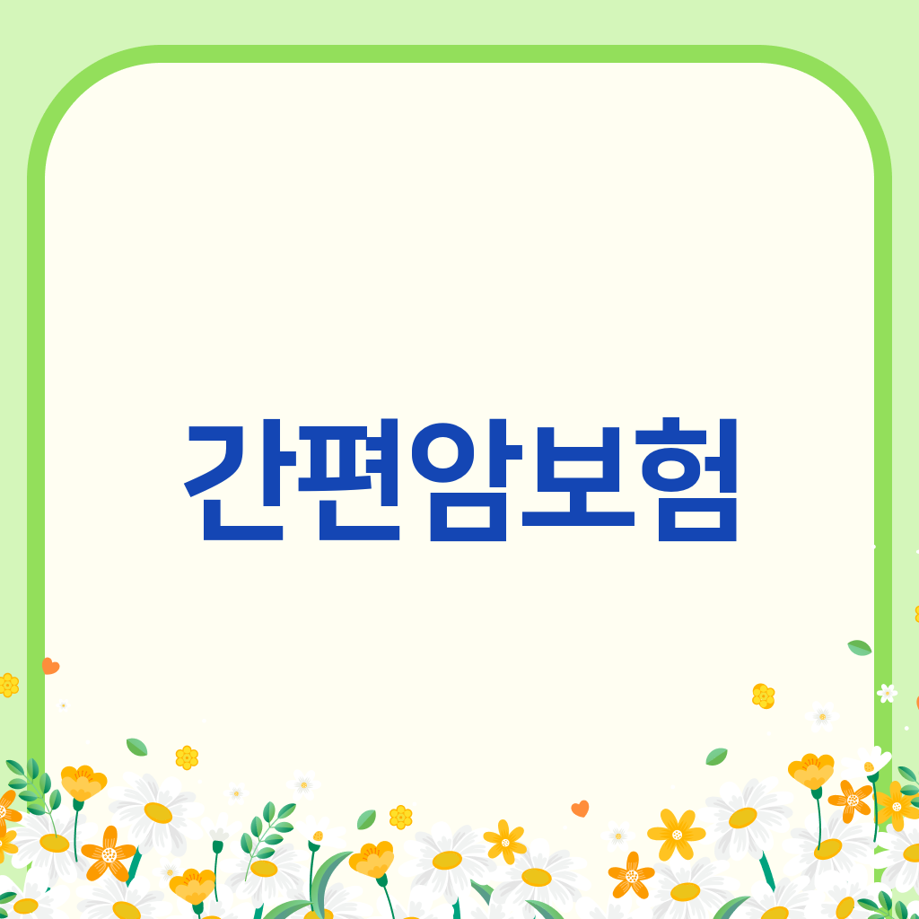 간편암보험