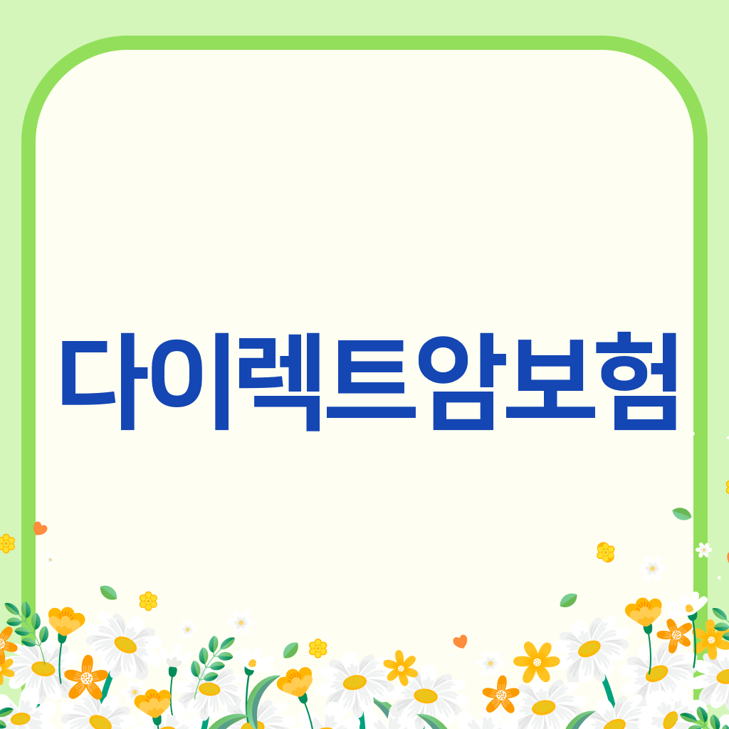 다이렉트암보험
