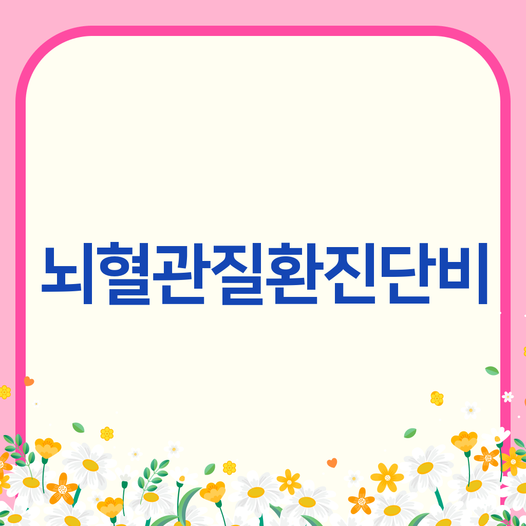 뇌혈관질환진단비
