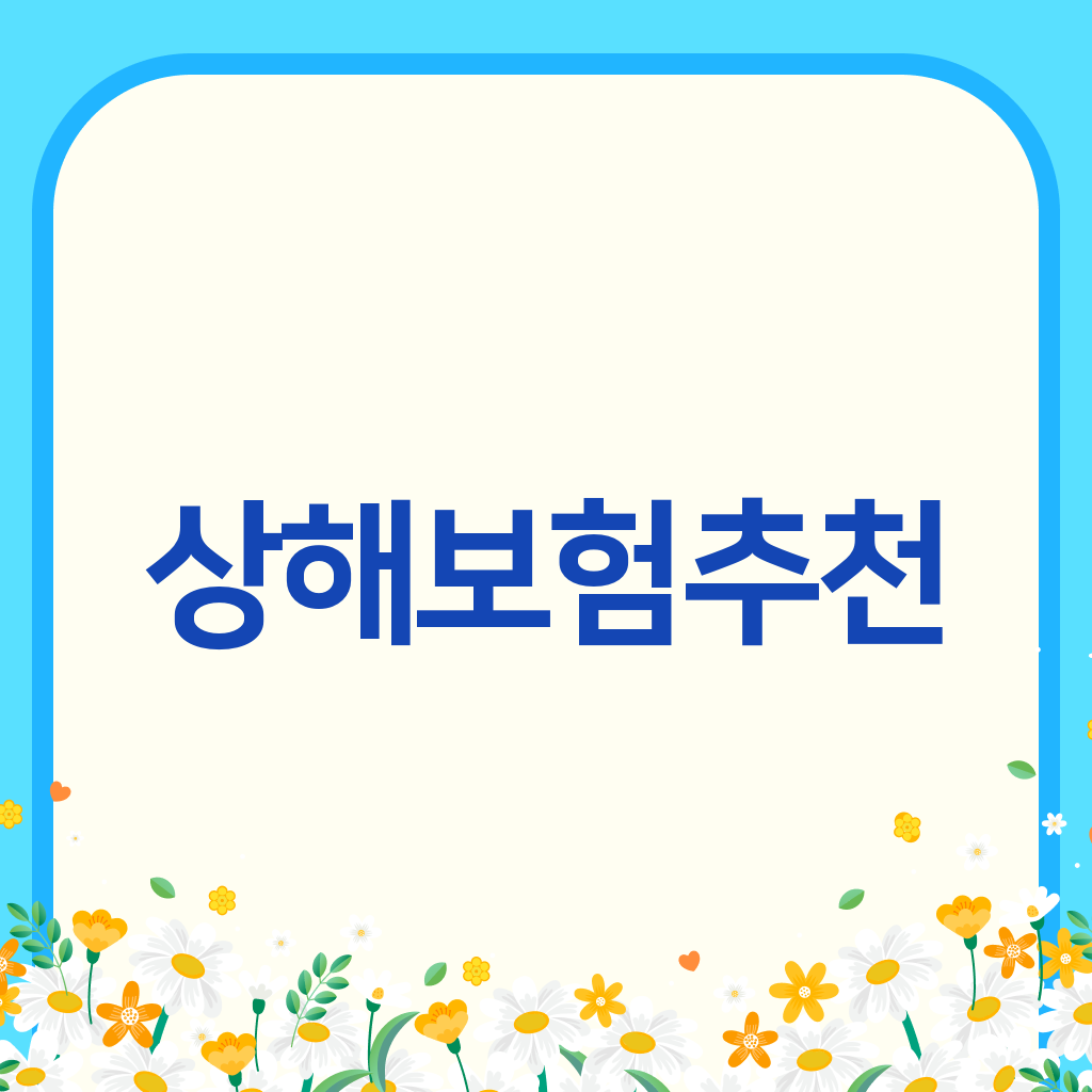 상해보험추천