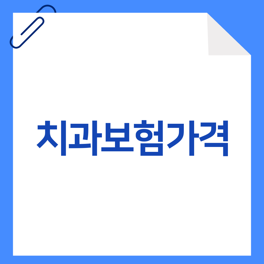 치과보험가격