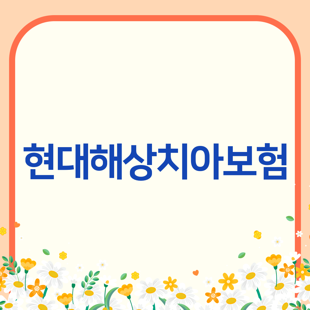 현대해상치아보험