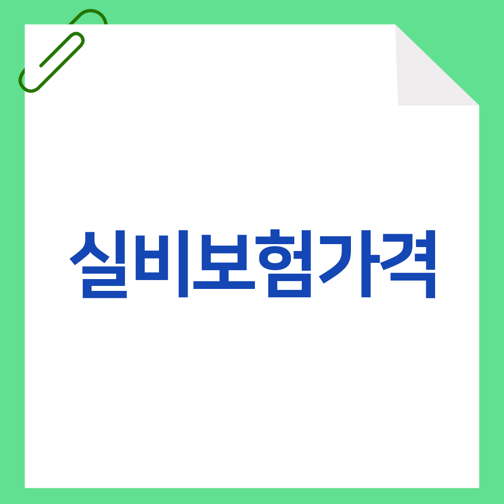 실비보험가격
