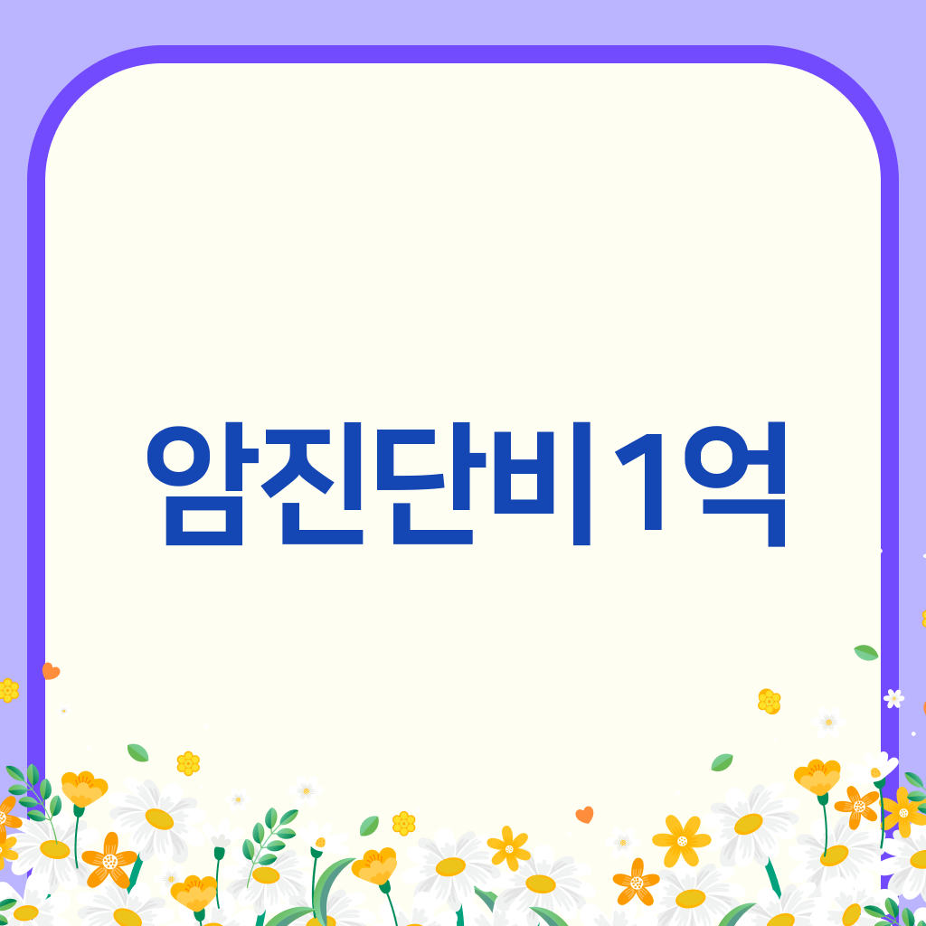 암진단비1억