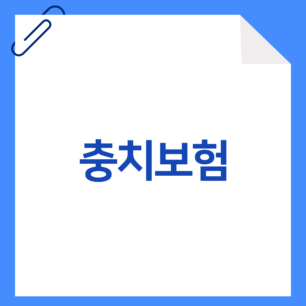 충치보험