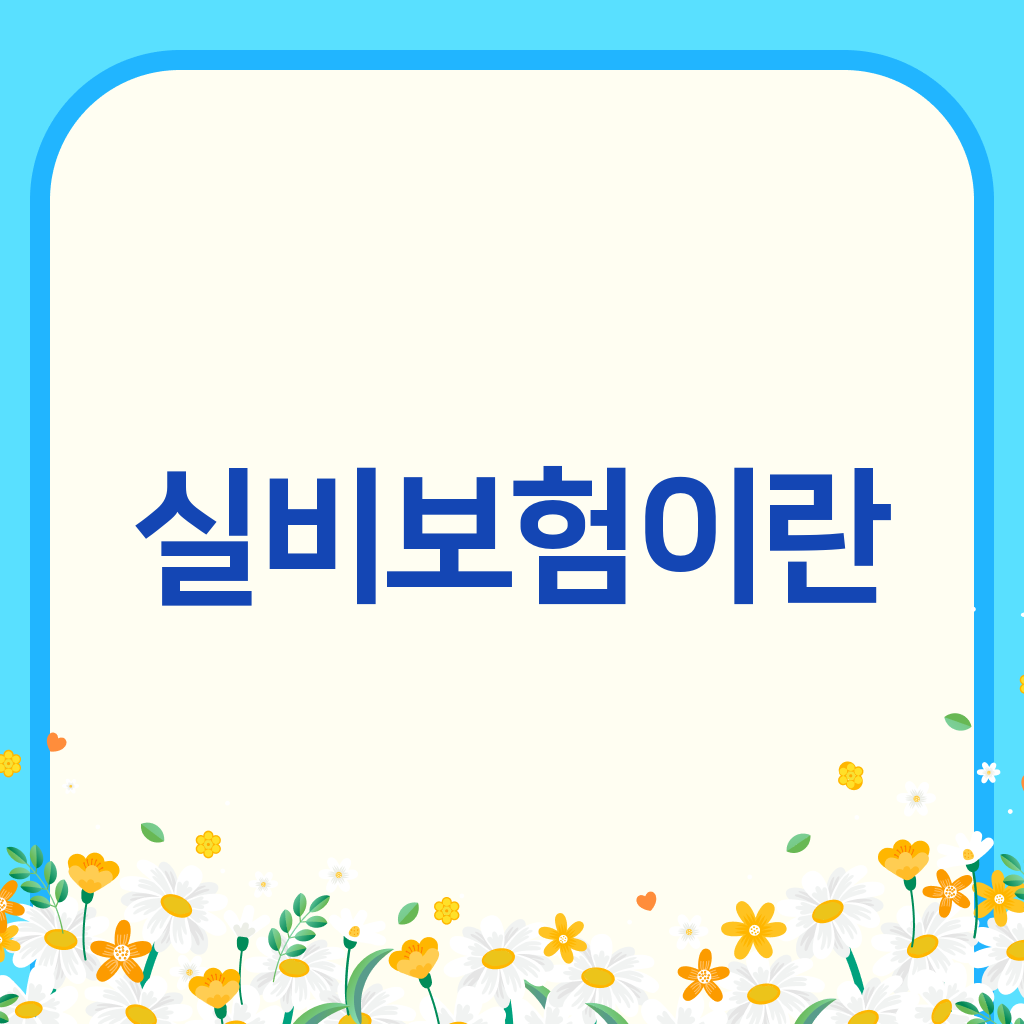 실비보험이란
