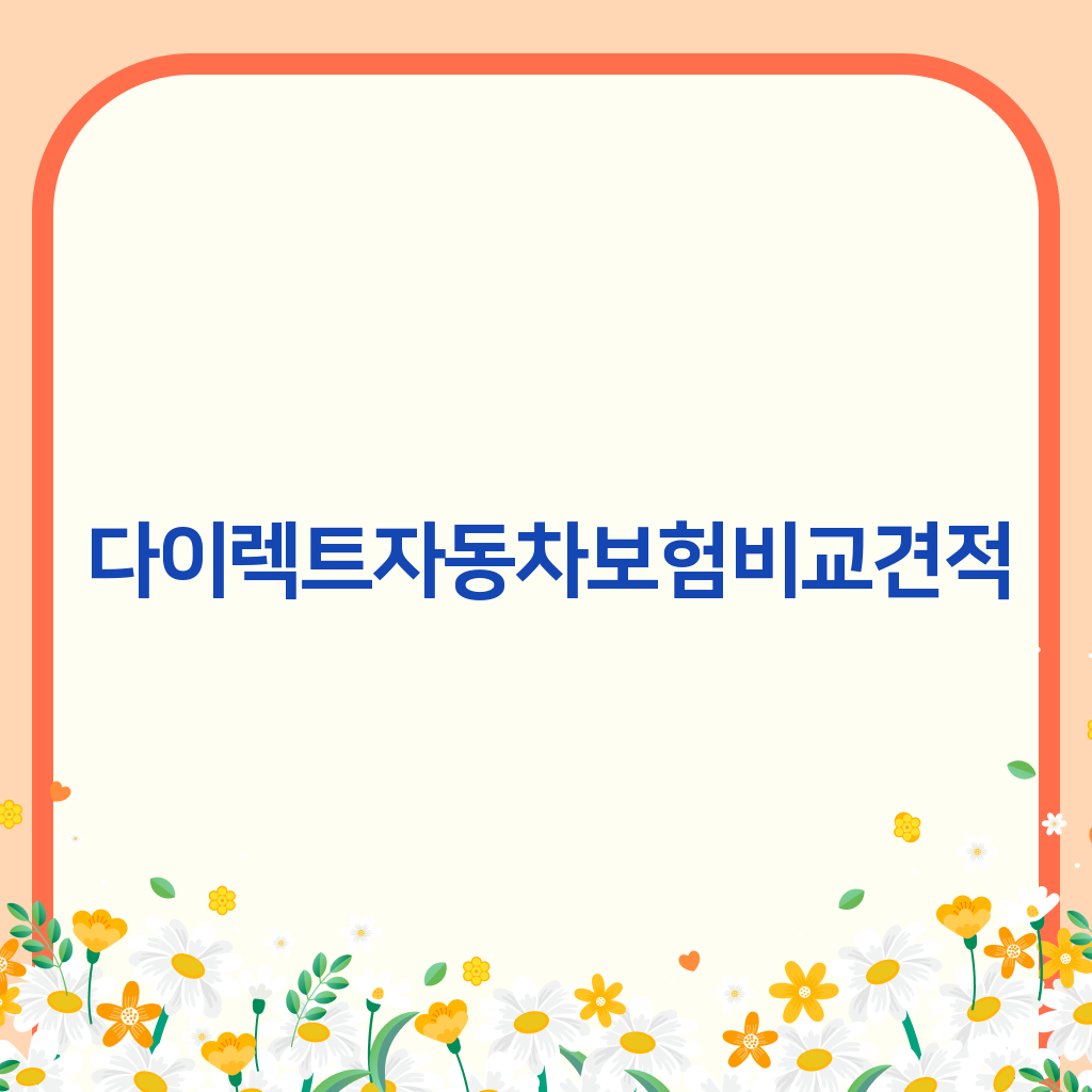 다이렉트자동차보험비교견적