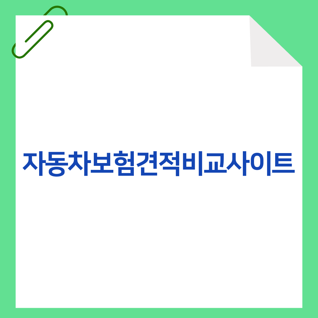 자동차보험견적비교사이트