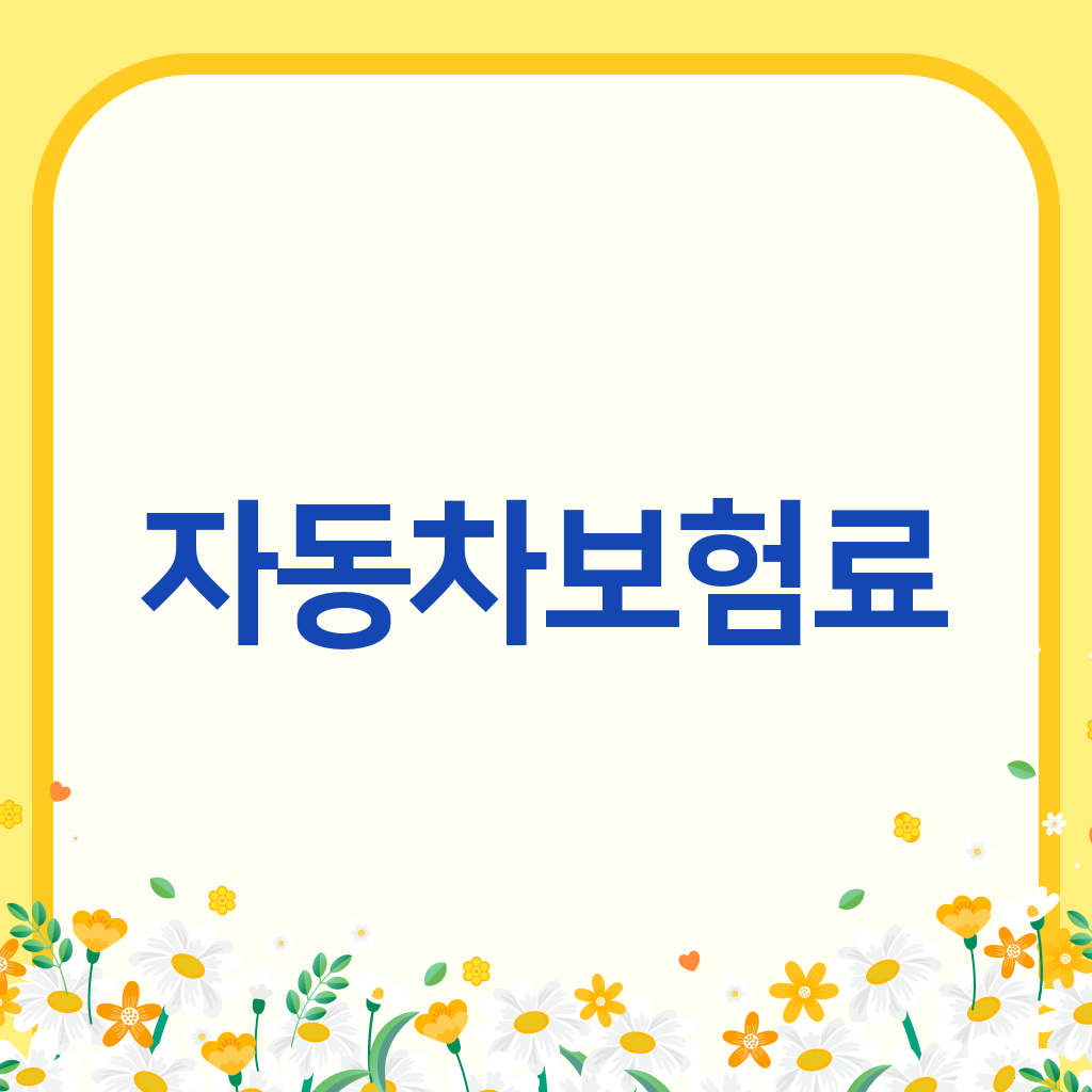 자동차보험료
