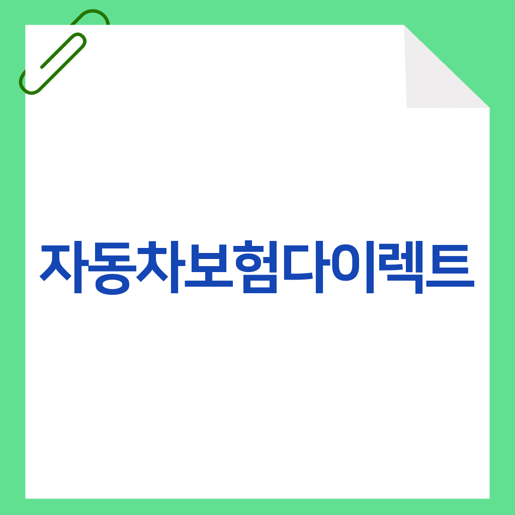 자동차보험다이렉트
