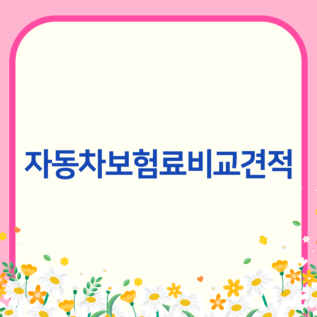 자동차보험료비교견적