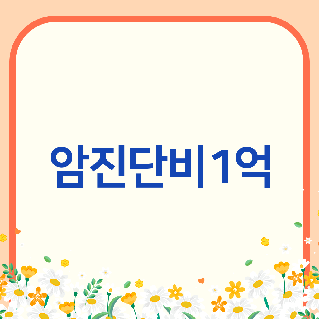 암진단비1억