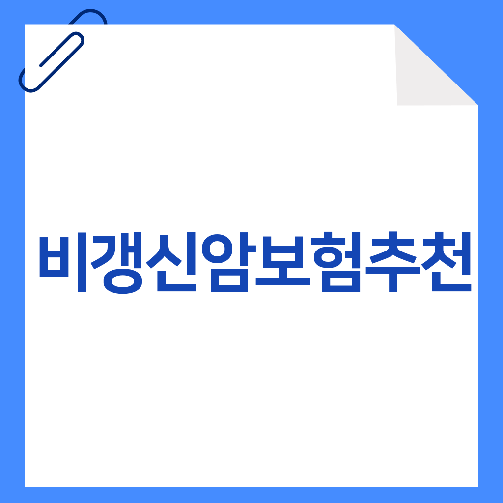비갱신암보험추천