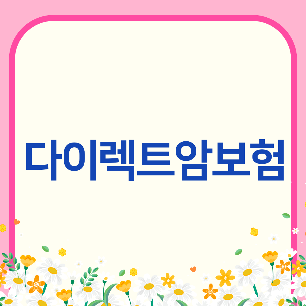 다이렉트암보험