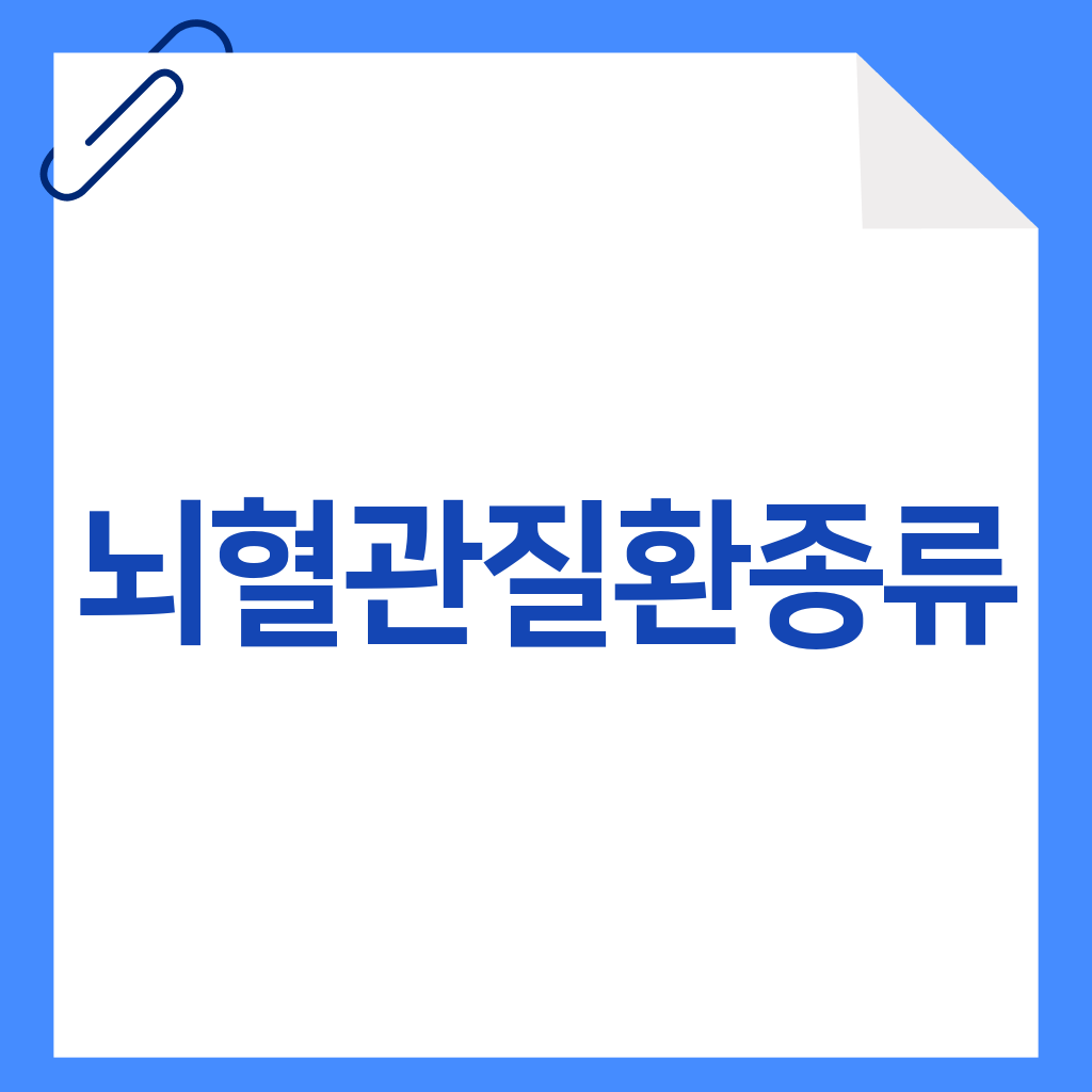 뇌혈관질환종류