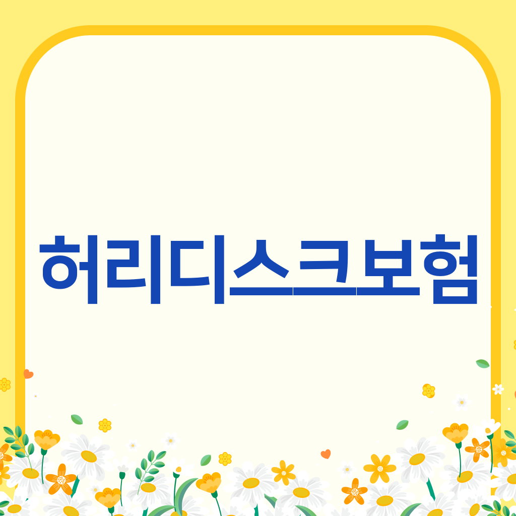 허리디스크보험