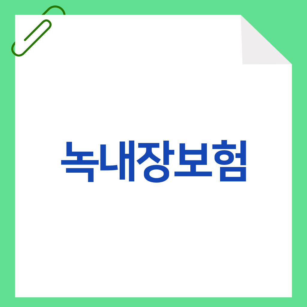 녹내장보험
