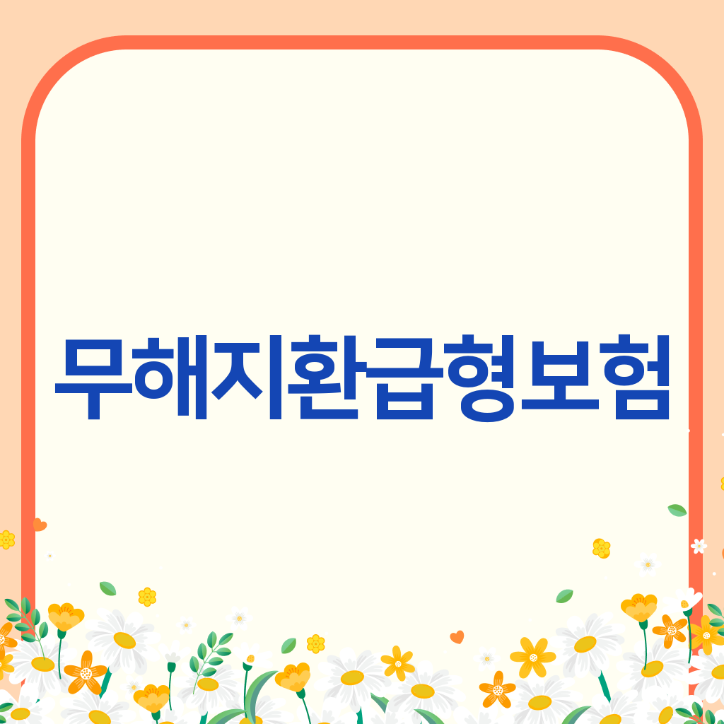 무해지환급형보험