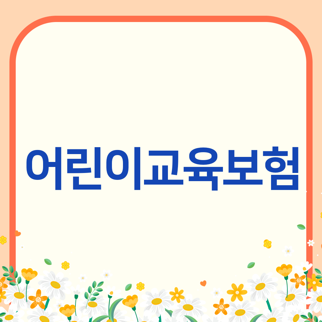 어린이교육보험