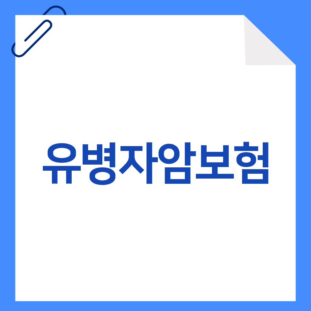 유병자암보험