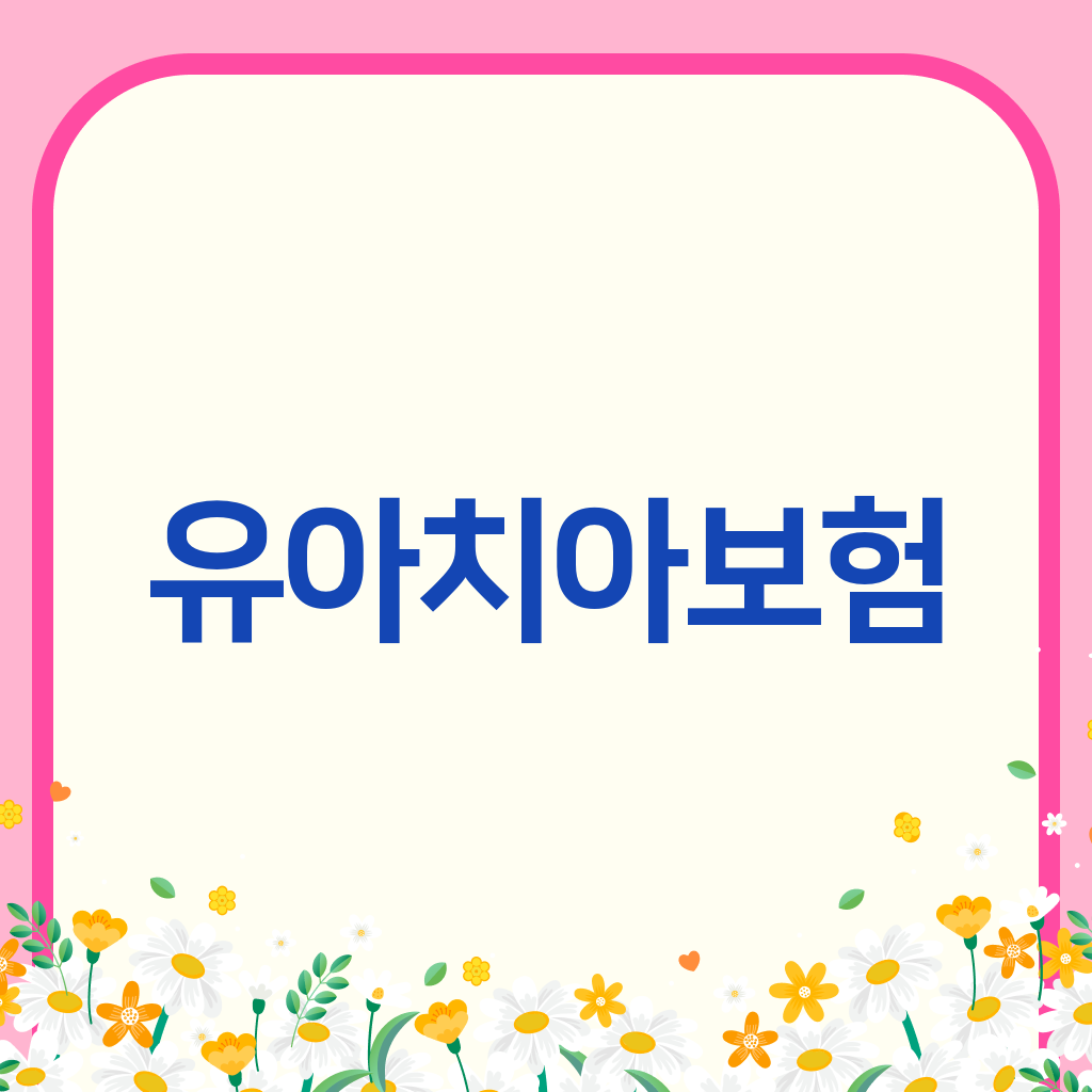 유아치아보험