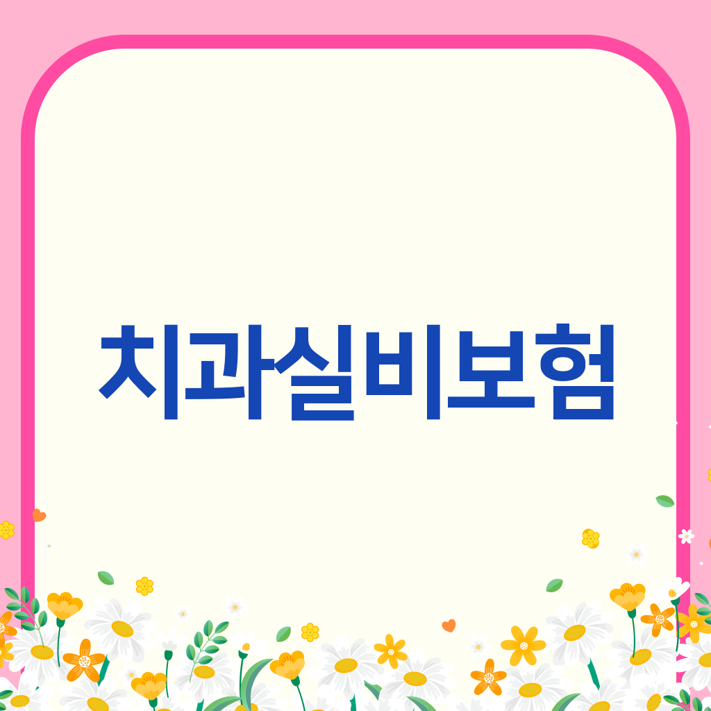 치과실비보험
