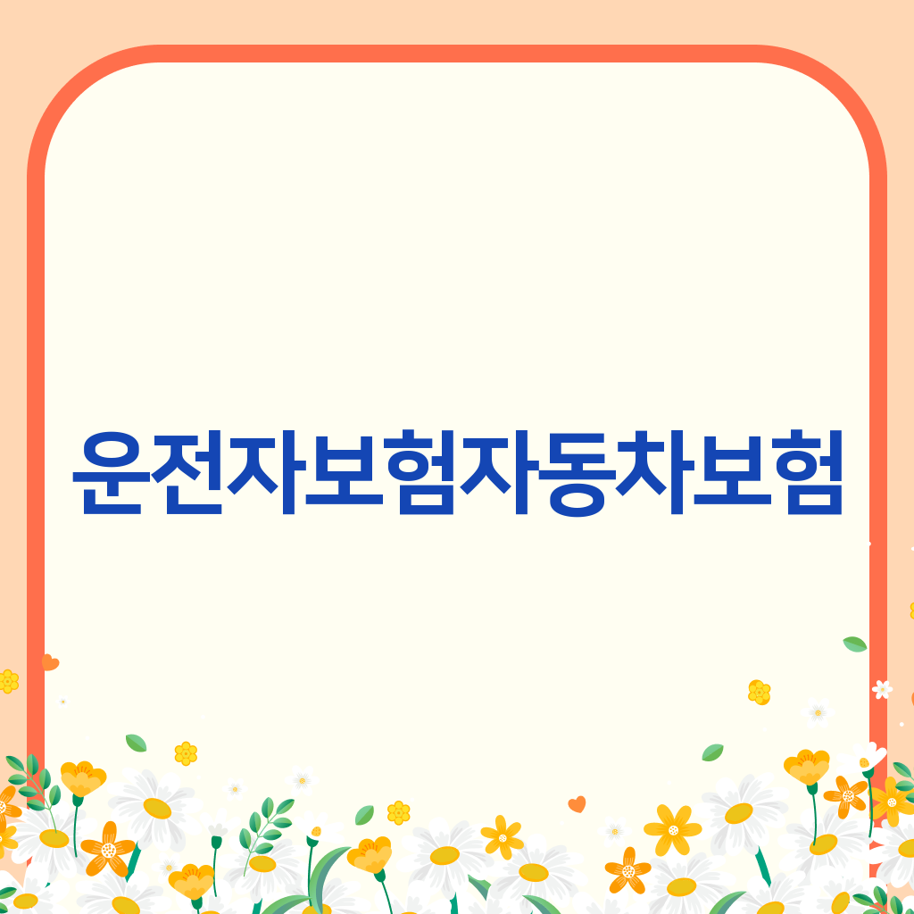 운전자보험자동차보험