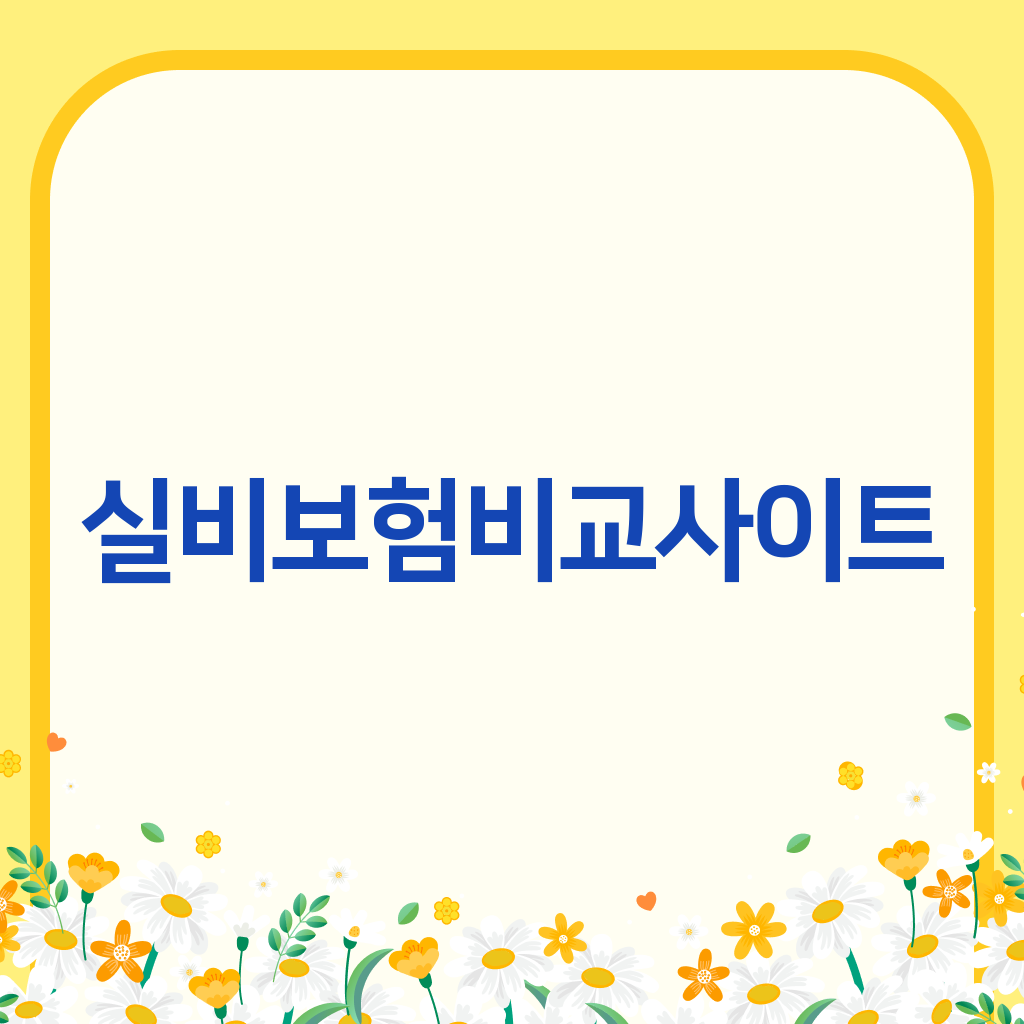 실비보험비교사이트