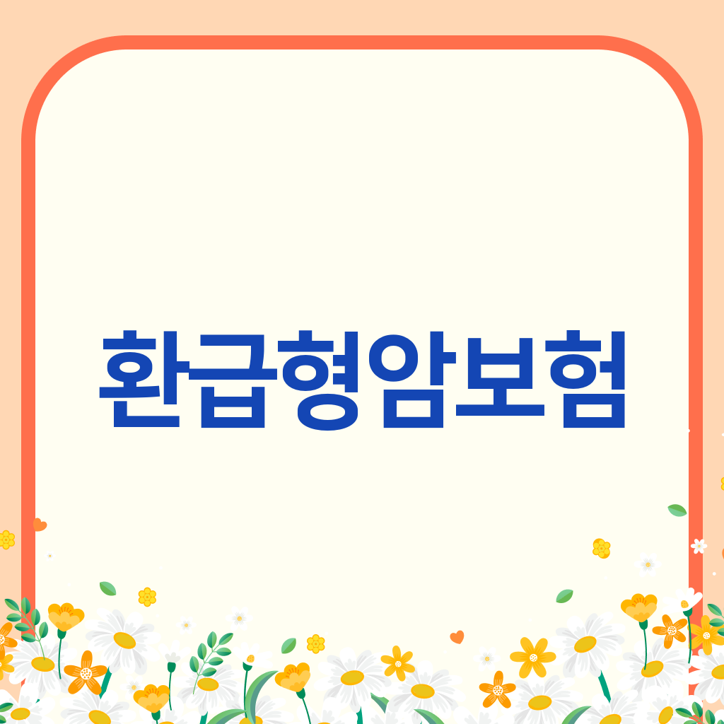 환급형암보험