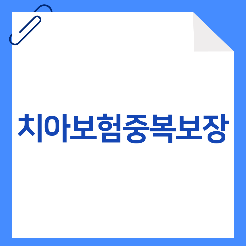 치아보험중복보장